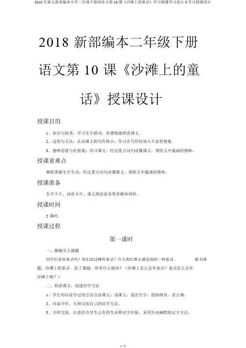 2018年新人教部编本小学二年级下册的语文第10课《沙滩上的童话》学习教学学习设计3学习教案