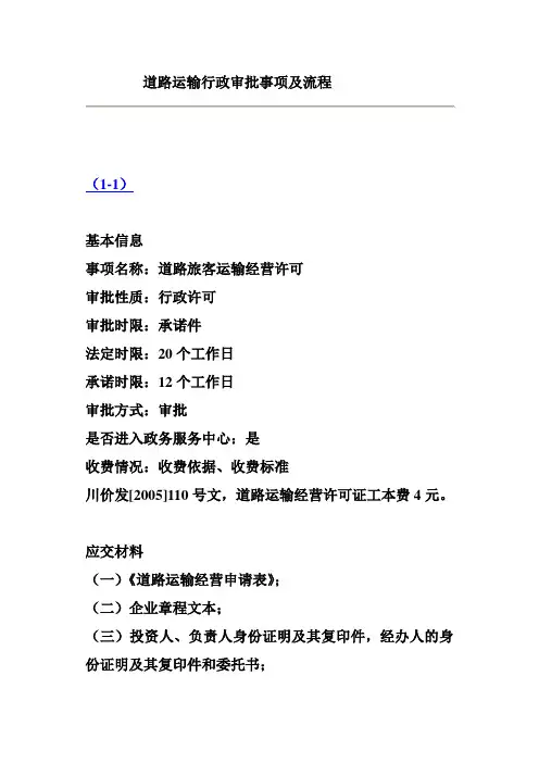 道路运输行政审批事项及流程