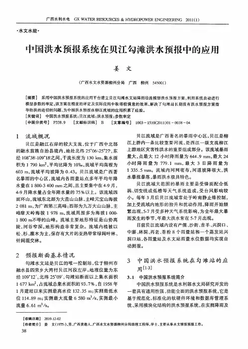 中国洪水预报系统在贝江勾滩洪水预报中的应用