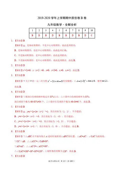 2019-2020学年九年级数学上学期期中原创卷B卷(湖北)(全解全析)