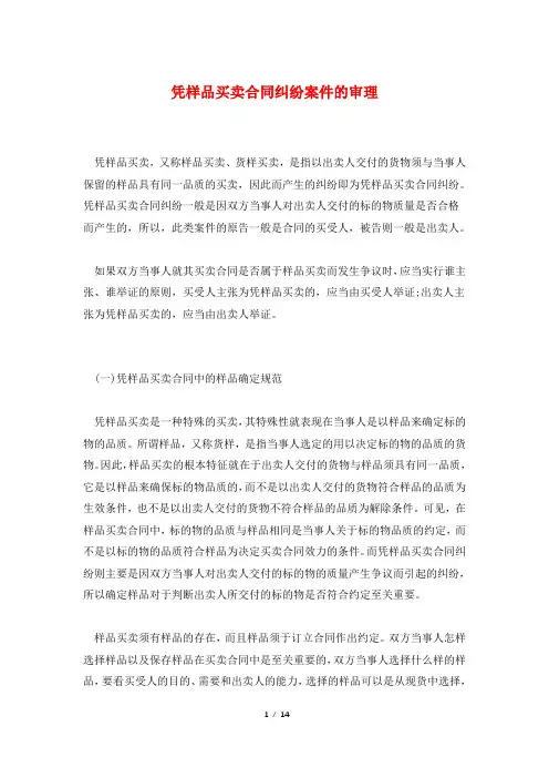 凭样品买卖合同纠纷案件的审理