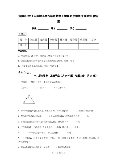 揭阳市2019年实验小学四年级数学下学期期中摸底考试试卷 附答案