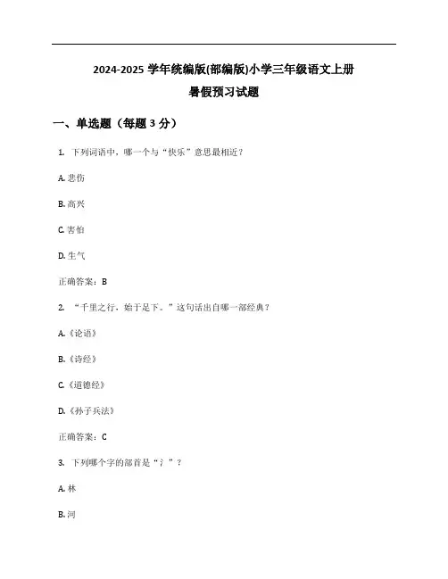 2024-2025学年统编版(部编版)小学三年级语文上册暑假预习试题及答案