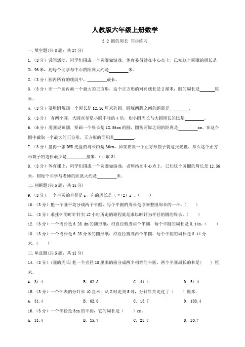 人教版六年级上册数学   圆的周长   同步练习