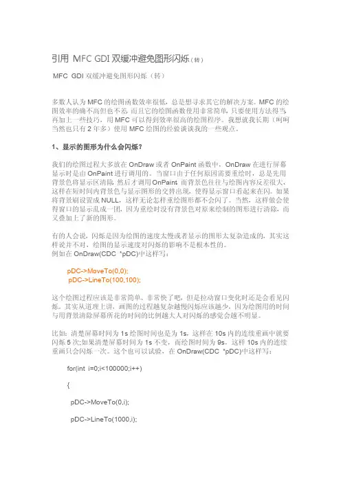 +MFC+GDI双缓冲避免图形闪烁