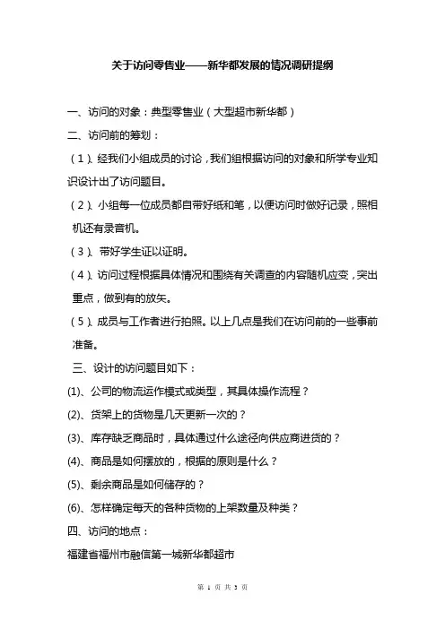 关于访问零售业的报告