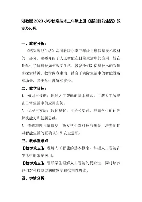 浙教版2023小学信息技术三年级上册《感知智能生活》教案及反思