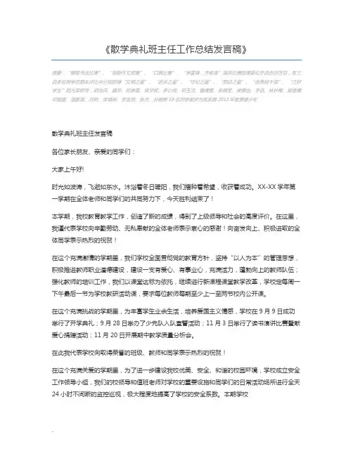 散学典礼班主任工作总结发言稿