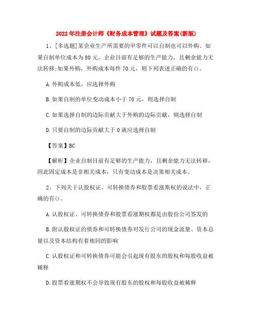 2022年注册会计师《财务成本管理》试题及答案(新版)