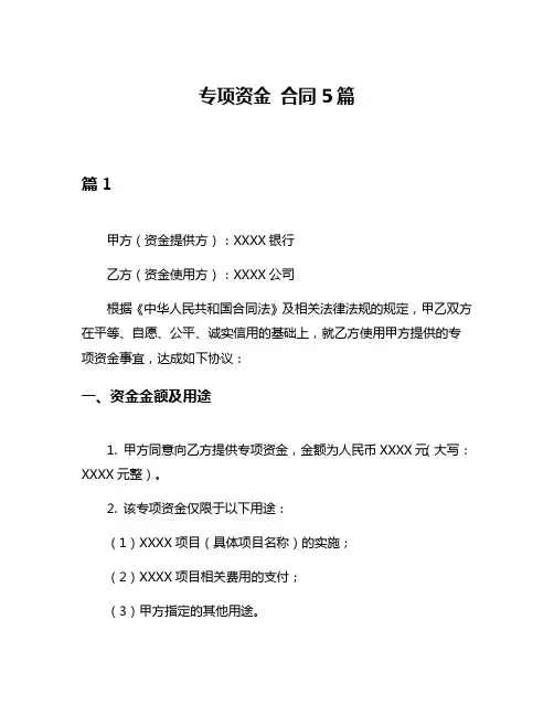 专项资金 合同5篇