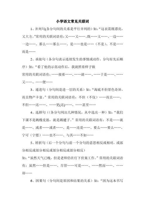 小学语文常见关联词