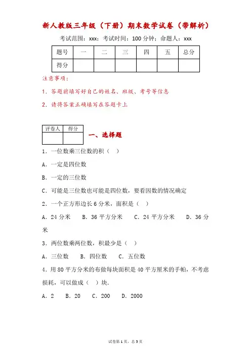 新人教版三年级(下)期末数学试卷(59)(带解析)