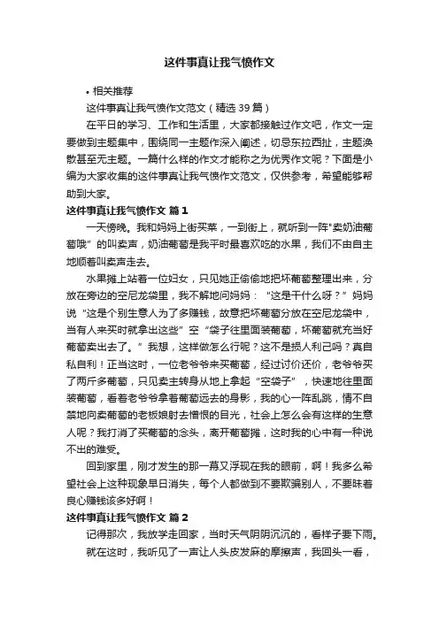 这件事真让我气愤作文