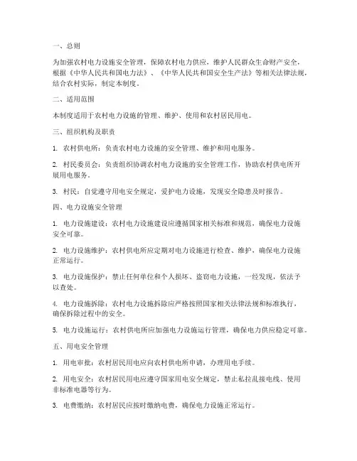 农民用电的安全管理制度
