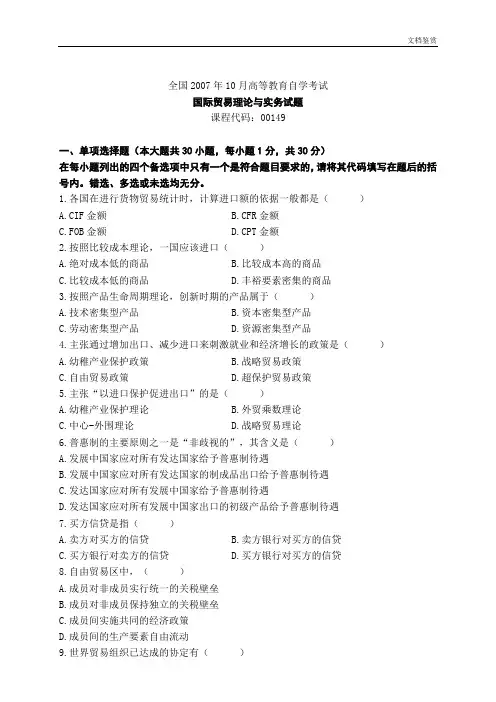 历年自考《国际贸易理论与实务》真题和答案