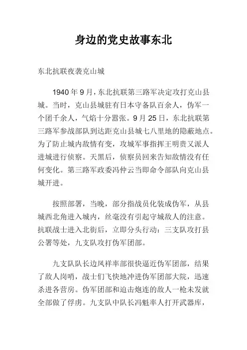 身边的党史故事东北