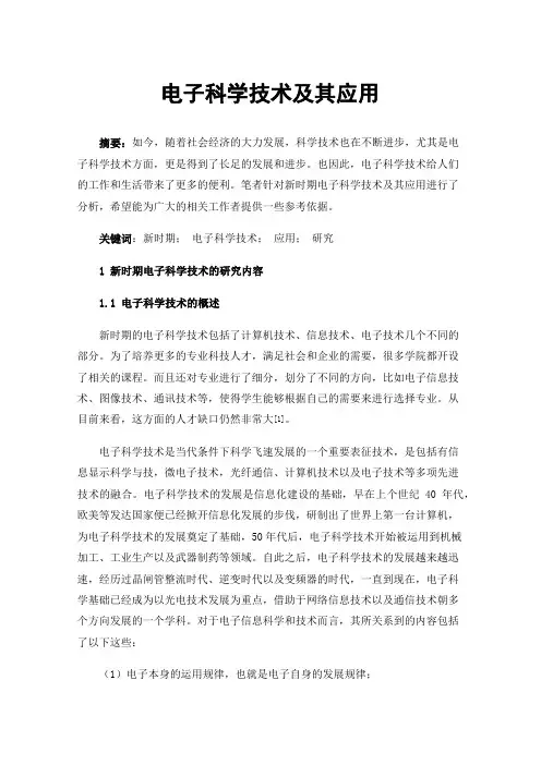 电子科学技术及其应用
