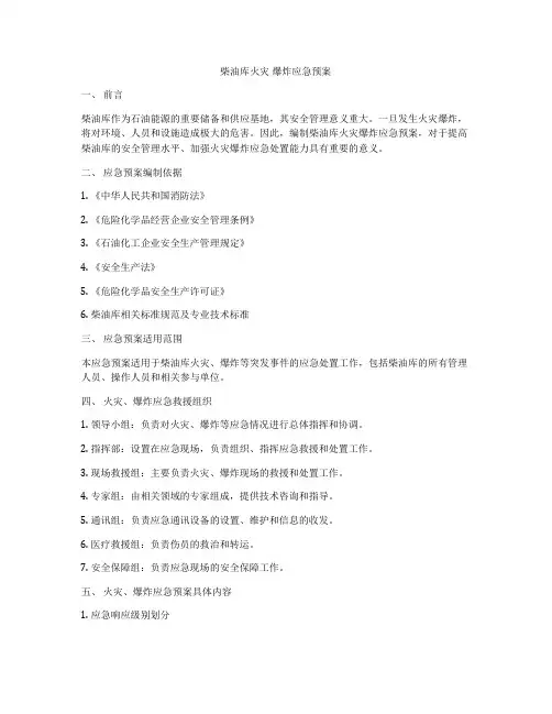 柴油库火灾 爆炸应急预案