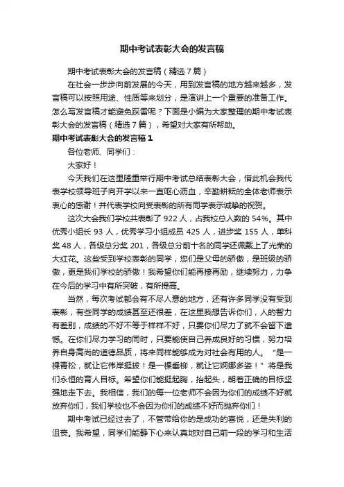 期中考试表彰大会的发言稿（精选7篇）