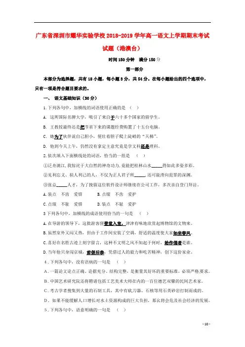 广东省深圳市耀华实验学校2018_2019学年高一语文上学期期末考试试题港澳台20190301016
