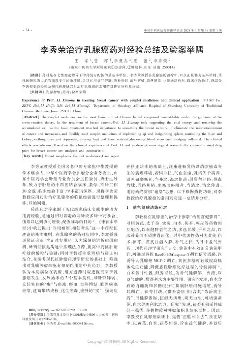 李秀荣治疗乳腺癌药对经验总结及验案举隅