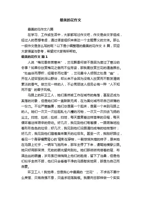 最美的花作文