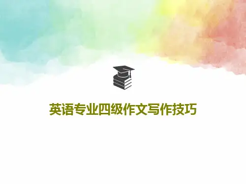 英语专业四级作文写作技巧PPT共26页