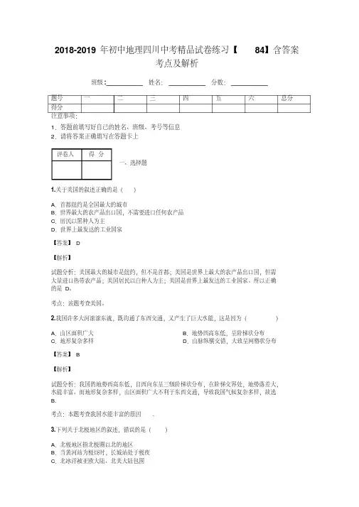 2018-2019年初中地理四川中考精品试卷练习【84】含答案考点及解析