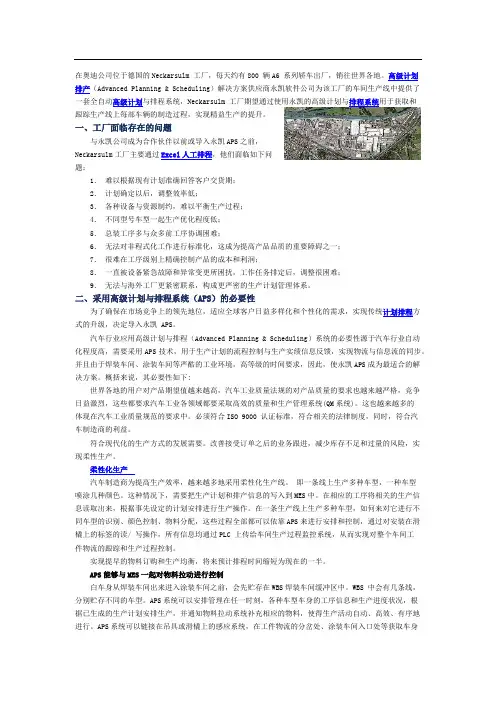 奥迪汽车(Audi)公司Neckarsulm工厂APS系统导入应用