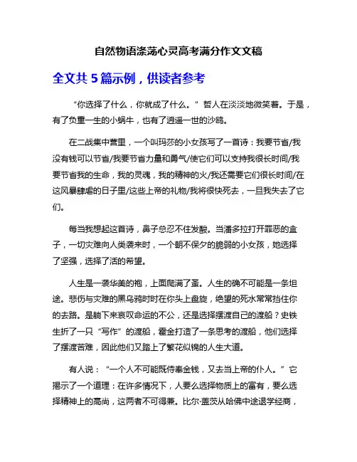 自然物语涤荡心灵高考满分作文文稿