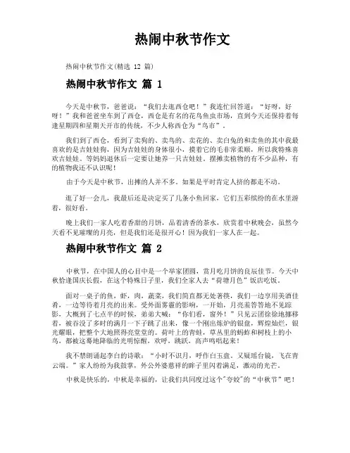 热闹中秋节作文