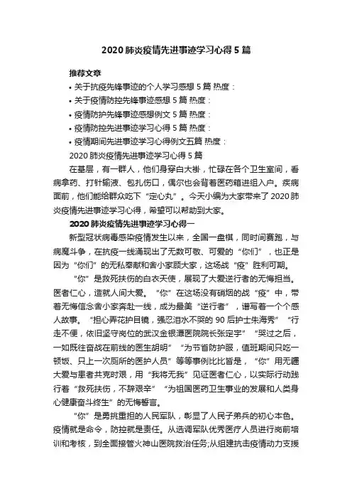 2020肺炎疫情先进事迹学习心得5篇