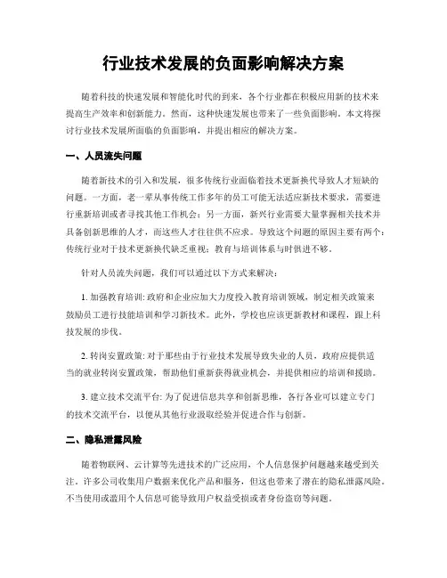 行业技术发展的负面影响解决方案