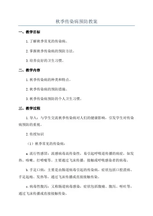 秋季传染病预防教案
