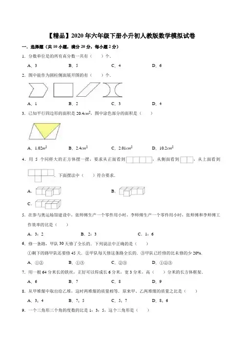2020年六年级下册小升初人教版数学模拟试卷(6)