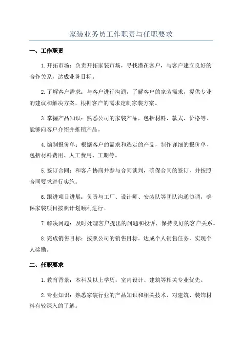 家装业务员工作职责与任职要求