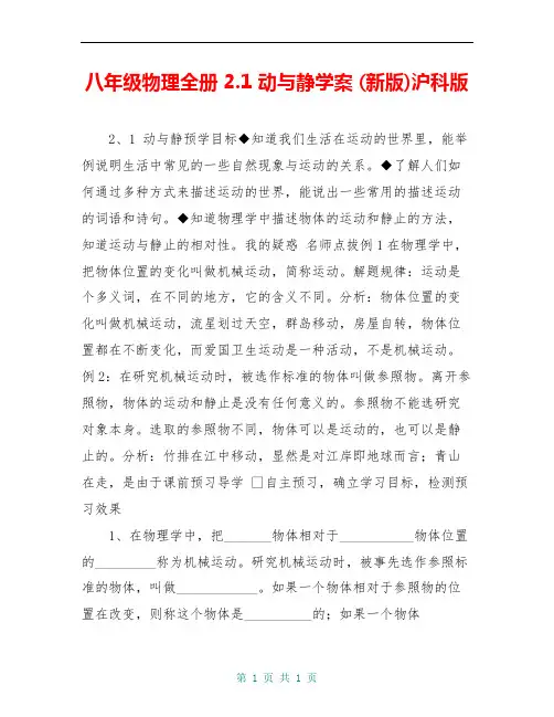 八年级物理全册 2.1 动与静学案 (新版)沪科版