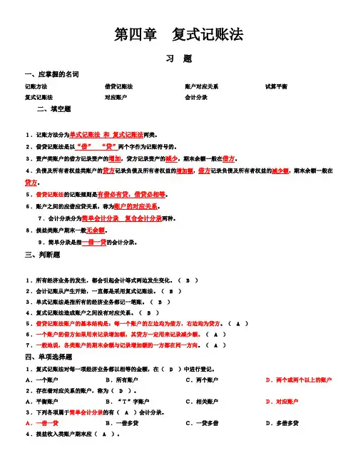 (完整版)第四章_复式记账法习题及参考答案