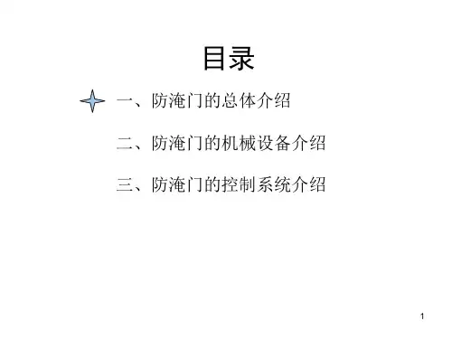 防淹门系统介绍