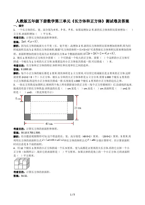 人教版五年级下册数学第三单元《长方体和正方体》测试卷及答案