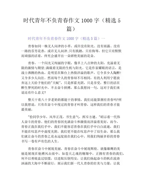 中小学优选作文之时代青年不负青春作文1000字(精选5篇)