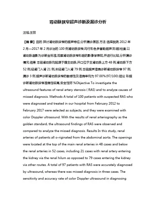 肾动脉狭窄超声诊断及漏诊分析