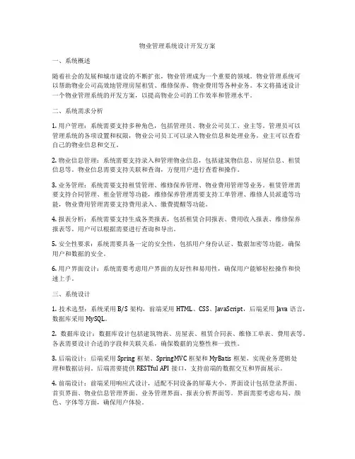 物业管理系统设计开发方案