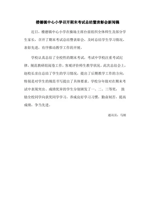 楼德镇中心小学召开期末考试总结暨表彰会