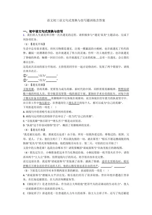 语文初三语文句式变换与仿写题训练含答案