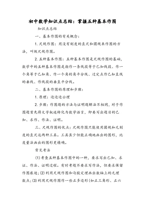 初中数学知识点总结：掌握五种基本作图