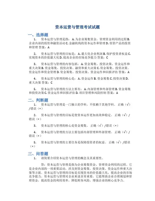 资本运营与管理考试试题