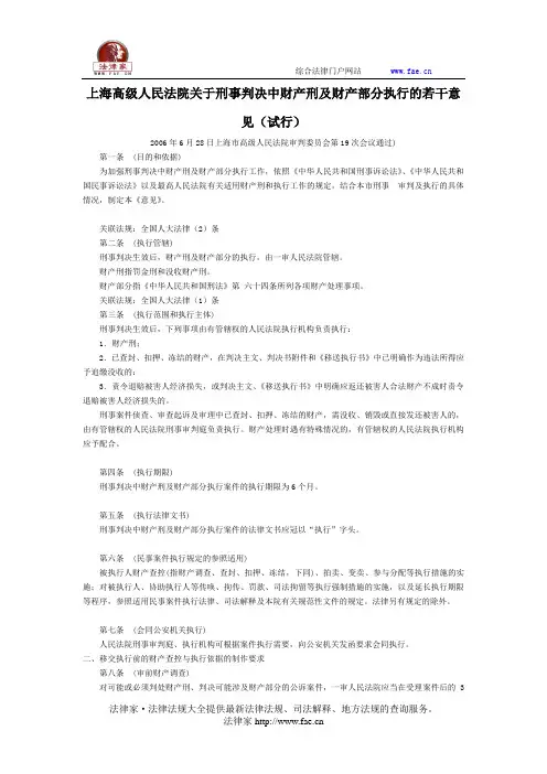 上海高级人民法院关于刑事判决中财产刑及财产部分执行的若干意见(试行)-地方司法规范