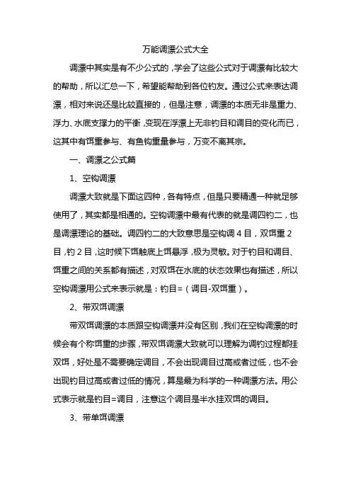 万能调漂公式大全