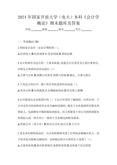 2024年国家开放大学(电大)本科《会计学概论》期末题库及答案